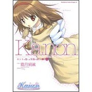 Ｋａｎｏｎ　ホントの想いは笑顔の向こう側に２(ドラゴンコミックスエイジ) [コミック]