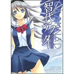 智代アフター  Ｄｅａｒ　Ｓｈｉｎｉｎｇ　Ｍｅｍｏｒｉｅｓ(ドラゴンコミックスエイジ) [コミック]