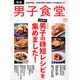大好評の男子の時短レシピを集めました! 完全保存版（BEST MOOK SERIES 11 男子食堂別冊） [ムックその他]