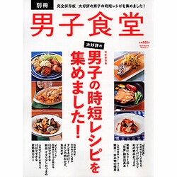 大好評の男子の時短レシピを集めました! 完全保存版（BEST MOOK SERIES 11 男子食堂別冊） [ムックその他]