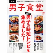 大好評の男子の時短レシピを集めました! 完全保存版（BEST MOOK SERIES 11 男子食堂別冊） [ムックその他]
