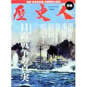 日露戦争の真実 完全保存版（BEST MOOK SERIES 12 歴史人別冊） [ムックその他]
