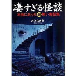 凄すぎる怪談―本当にあった超怖い実話集(ワニ文庫) [文庫]
