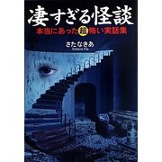 凄すぎる怪談―本当にあった超怖い実話集(ワニ文庫) [文庫]