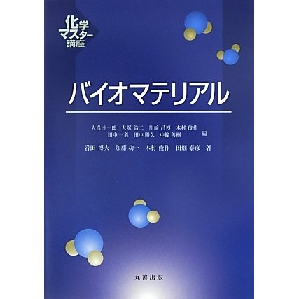 バイオマテリアル(化学マスター講座) [全集叢書]