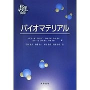 バイオマテリアル(化学マスター講座) [全集叢書]