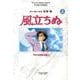 風立ちぬ 上（アニメージュコミックススペシャル フィルムコミック） [コミック]