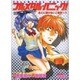 フルメタル・パニック！ＣＯＭＩＣ　ＭＩＳＳＩＯＮ：３  あとに退けない二者択一？(ドラゴンコミックスエイジ) [コミック]