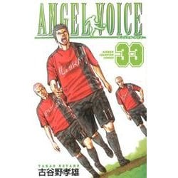 ANGEL VOICE 33（少年チャンピオン・コミックス） [コミック]
