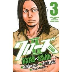 クローズZERO2 3－鈴蘭×鳳仙（少年チャンピオン・コミックス） [コミック]