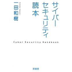 サイバーセキュリティ読本 [単行本]