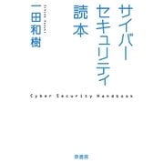 サイバーセキュリティ読本 [単行本]