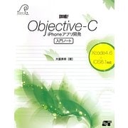 詳細!Objective-C iPhoneアプリ開発入門ノート―Xcode4.6+iOS6.1対応 [単行本]