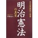 明治憲法の真実―近代国家建設の大事業 [単行本]
