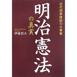 明治憲法の真実―近代国家建設の大事業 [単行本]