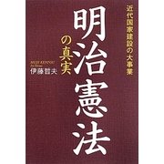 明治憲法の真実―近代国家建設の大事業 [単行本]