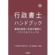 行政書士ハンドブック―事務所経営と許認可業務のノウハウ&マニュアル 第3版 [単行本]