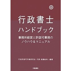行政書士ハンドブック―事務所経営と許認可業務のノウハウ&マニュアル 第3版 [単行本]