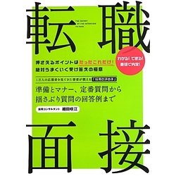 転職面接―準備とマナー、定番質問から揺さぶり質問の回答例まで [単行本]