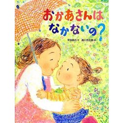 おかあさんはなかないの? [絵本]