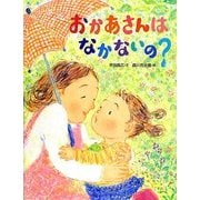 おかあさんはなかないの? [絵本]