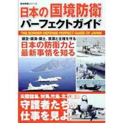 日本の国境防衛パーフェクトブック（歴史群像シリーズ） [ムックその他]