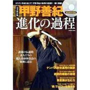甲野善紀進化の過程 完全保存版－術理の変遷を一冊に凝縮!（Gakken Mook） [ムックその他]