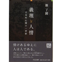 ヨドバシ.com - 義理と人情―日本的心情の一考察(中公文庫) [文庫