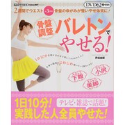 骨盤調整バレトンでやせる!－骨盤のゆがみが整いやせ体質に!（GAKKEN HIT MOOK） [ムックその他]