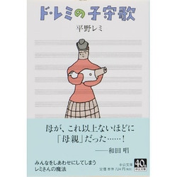 ド・レミの子守歌(中公文庫) [文庫]