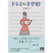 ド・レミの子守歌(中公文庫) [文庫]