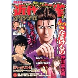 近代麻雀オリジナル 2013年 09月号 [雑誌]
