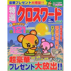 特選クロスワード 2013年 10月号 [雑誌]