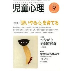 児童心理 2013年 09月号 [雑誌]