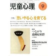 児童心理 2013年 09月号 [雑誌]