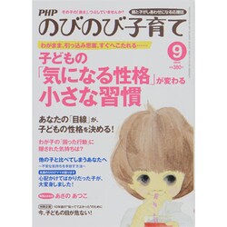 PHPのびのび子育て 2013年 09月号 [雑誌]