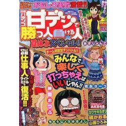 漫画パチンコ甘デジで勝つ人負ける人 夏休みスペシャル!! 2013年 09月号 [雑誌]