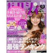 ゼクシィ 東海版 2013年 09月号 [雑誌]