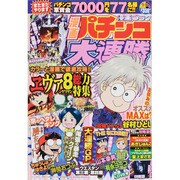 漫画 パチンコ大連勝 2013年 09月号 [雑誌]