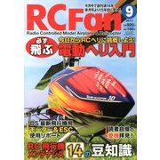 RC Fan (アールシー・ファン) 2013年 09月号 [雑誌]