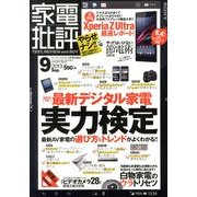 家電批評 2013年 09月号 [雑誌]