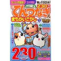 メガ盛りてんつなぎ & まちがいさがし 2013年 09月号 [雑誌]