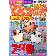 メガ盛りてんつなぎ & まちがいさがし 2013年 09月号 [雑誌]