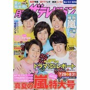 月刊 ザテレビジョン 富山石川福井版 2013年 09月号 [雑誌]
