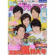 月刊 ザテレビジョン 広島島根鳥取版 2013年 09月号 [雑誌]