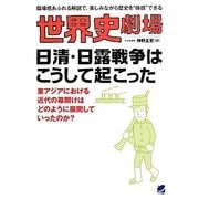 世界史劇場 日清・日露戦争はこうして起こった [単行本]