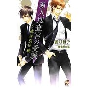 新人捜査官の受難―夜は別任務(ローズキーノベルズ) [新書]