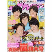 月刊 ザテレビジョン 福岡佐賀版 2013年 09月号 [雑誌]