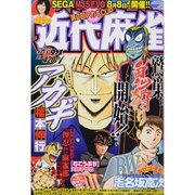 近代麻雀 2013年 9/1号 [雑誌]