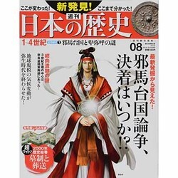 週刊 新発見 ! 日本の歴史 2013年 8/25号 [雑誌]